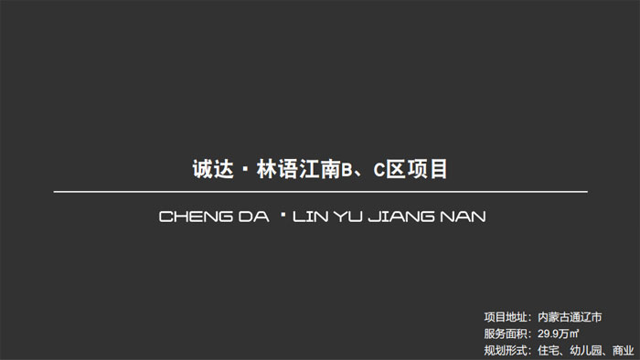 诚达?林语江南B,C区项目内蒙古通辽市29.9万㎡设计案例