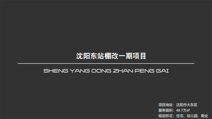 沈阳东站棚改一期项目沈阳市大东区49.7万㎡设计案例