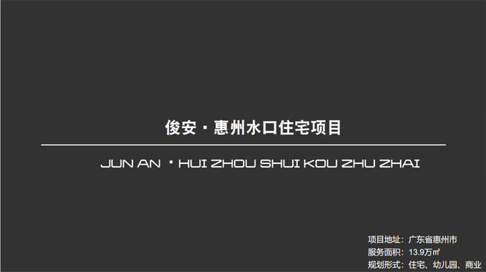 俊安?惠州水口住宅项目广东省惠州市13.9万㎡设计案例